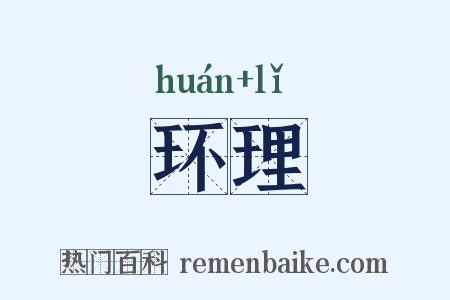 环理是什么意思的图片